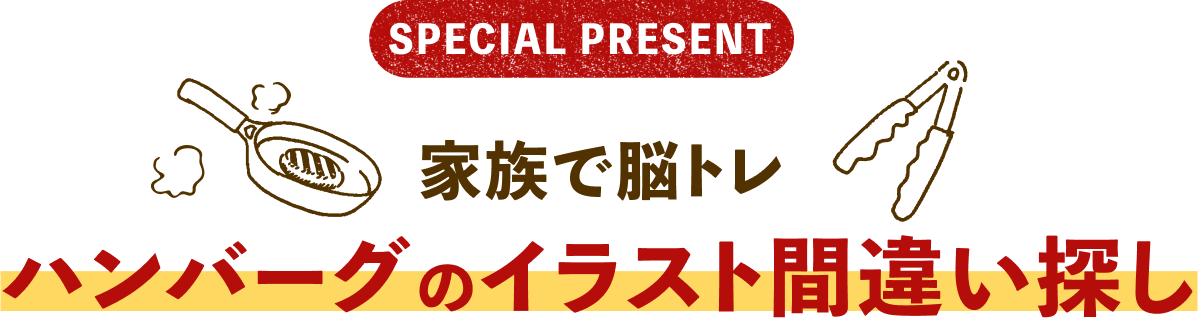 家族で脳トレ。ハンバーグのイラスト間違い探し