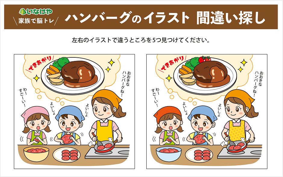 家族で脳トレ。ハンバーグのイラスト間違い探し