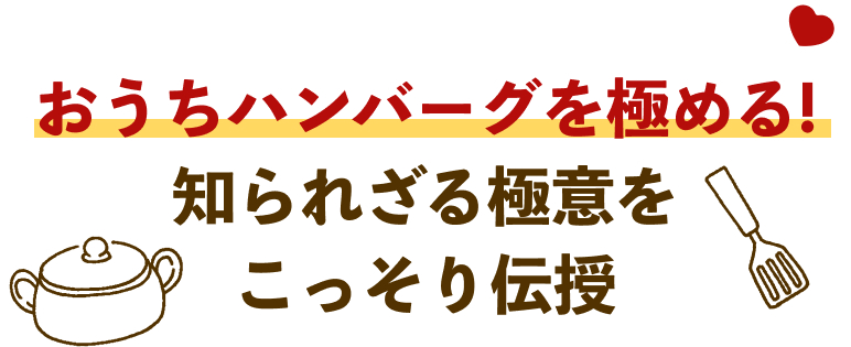 おうちハンバーグを極める！知られざる極意をこっそり伝授