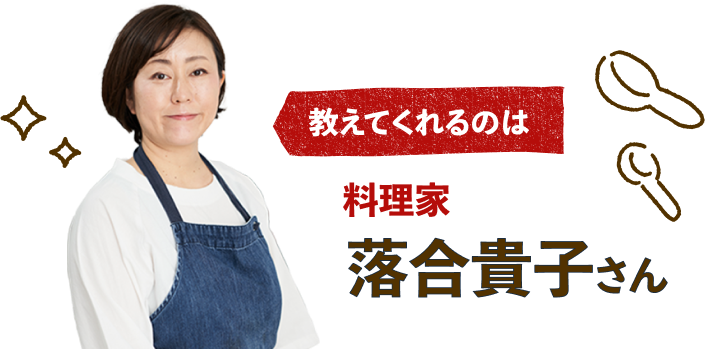 料理家 落合貴子さん