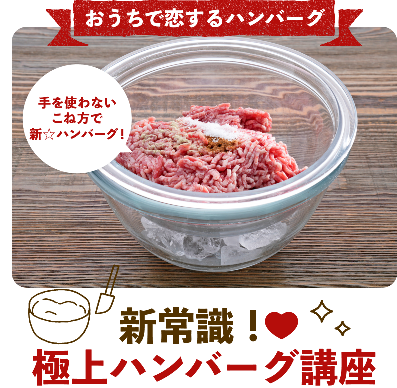 極上ハンバーグ講座