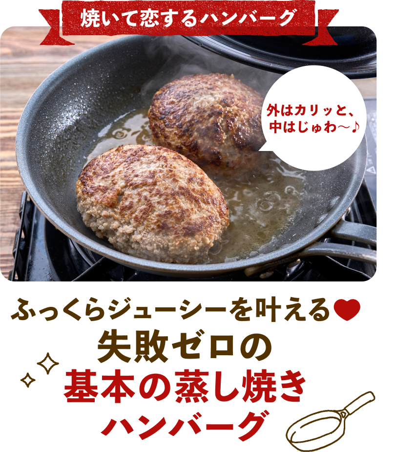 基本の蒸し焼きハンバーグ