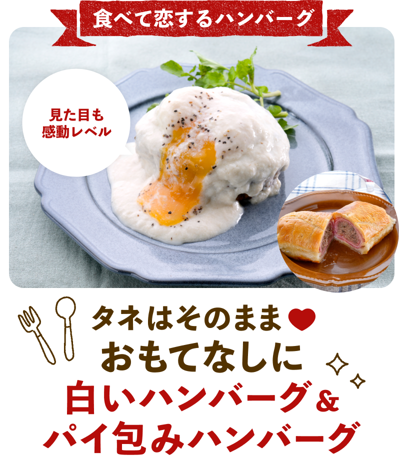 白いハンバーグ&パイ包みハンバーグ