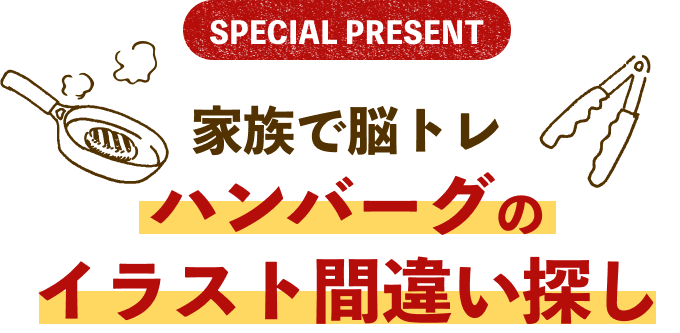 家族で脳トレ。ハンバーグのイラスト間違い探し