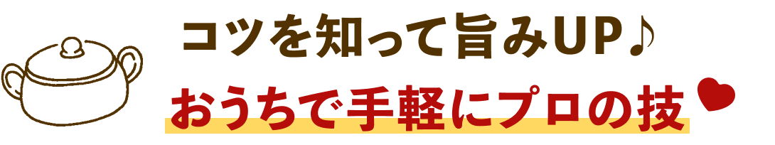 コツを知って旨みをUP♪おうちで手軽にプロの技