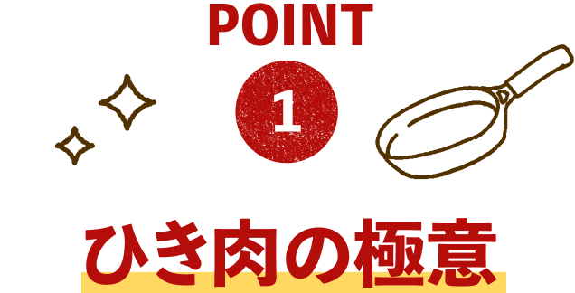 POINT1：ひき肉の極意