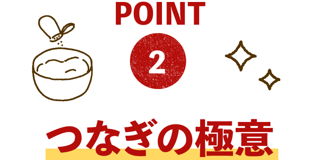 POINT2：つなぎの極意