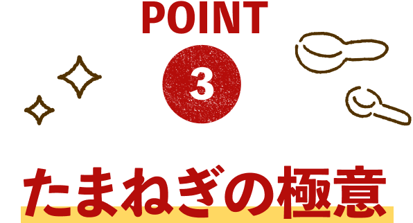 POINT3：たまねぎの極意