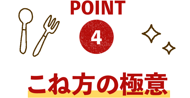 POINT4：こね方の極意