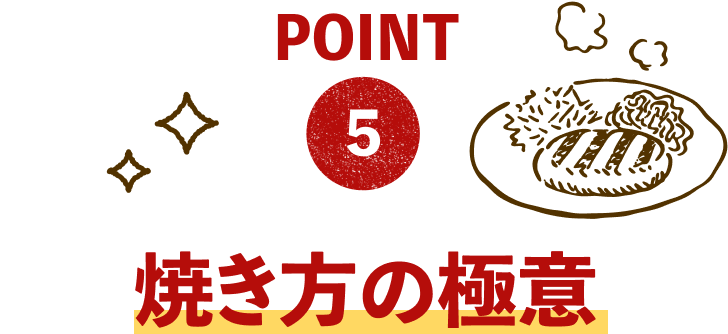 POINT5：焼き方の極意