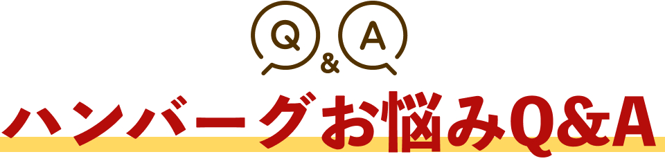 ハンバーグお悩みQ&A
