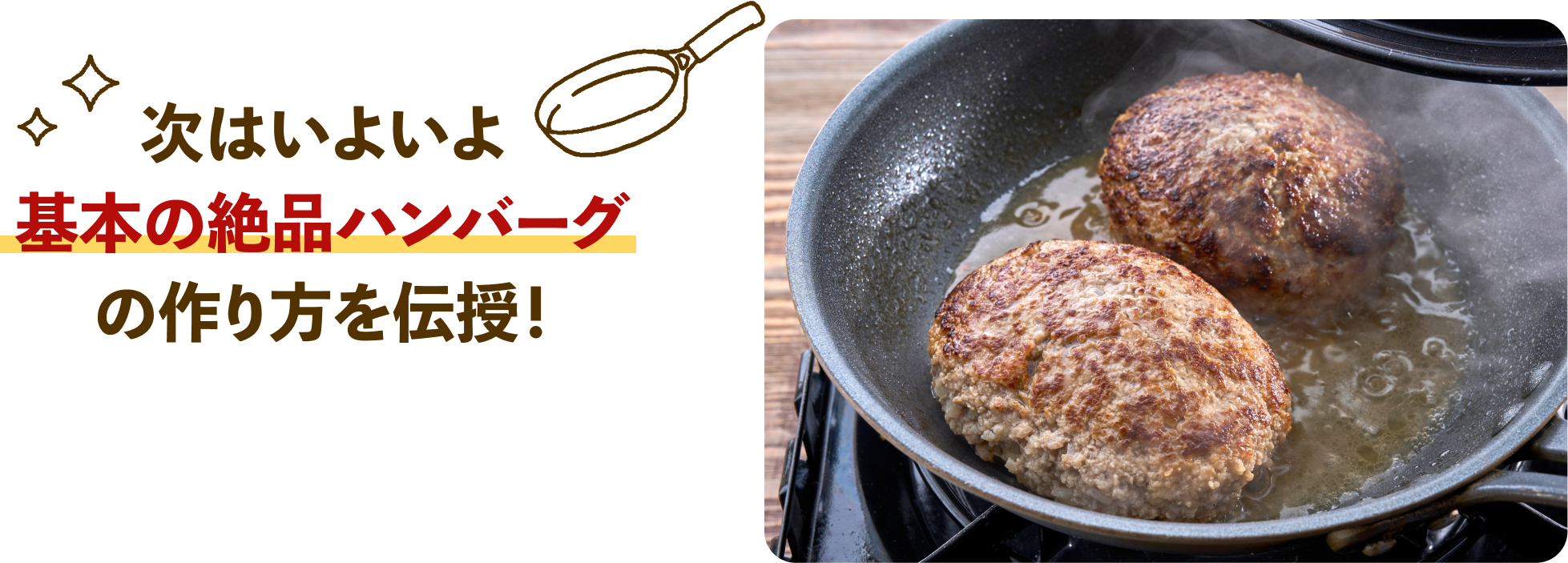 次はいよいよ基本の絶品ハンバーグの作り方を伝授！