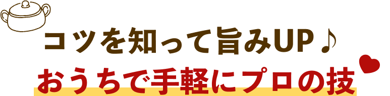 コツを知って旨みをUP♪おうちで手軽にプロの技
