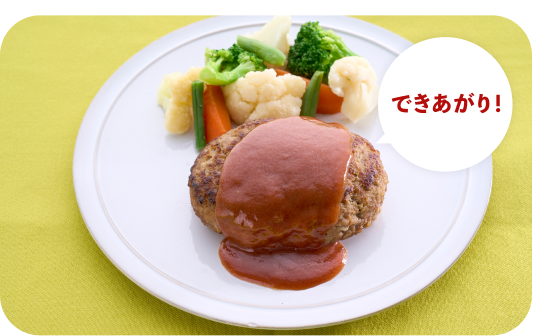 できあがり