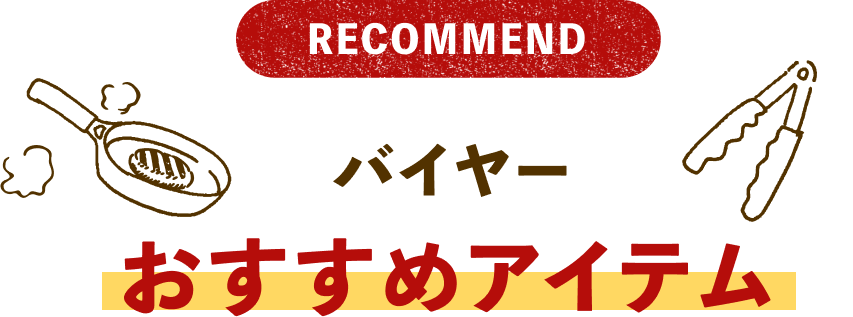 バイヤーおすすめアイテム