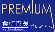 食卓応援プレミアム