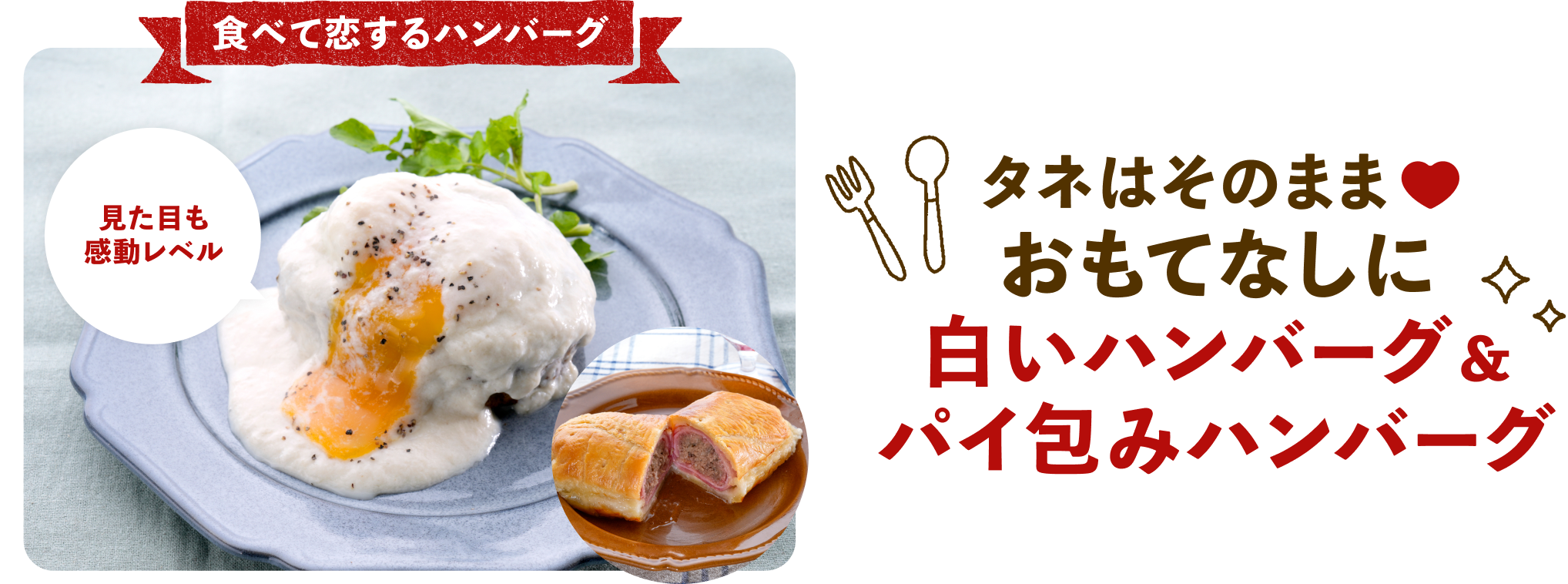 白いハンバーグ&パイ包みハンバーグ