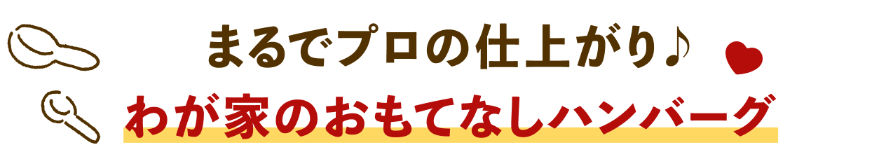 まるでプロの仕上がり♪わが家の新定番ハンバーグ