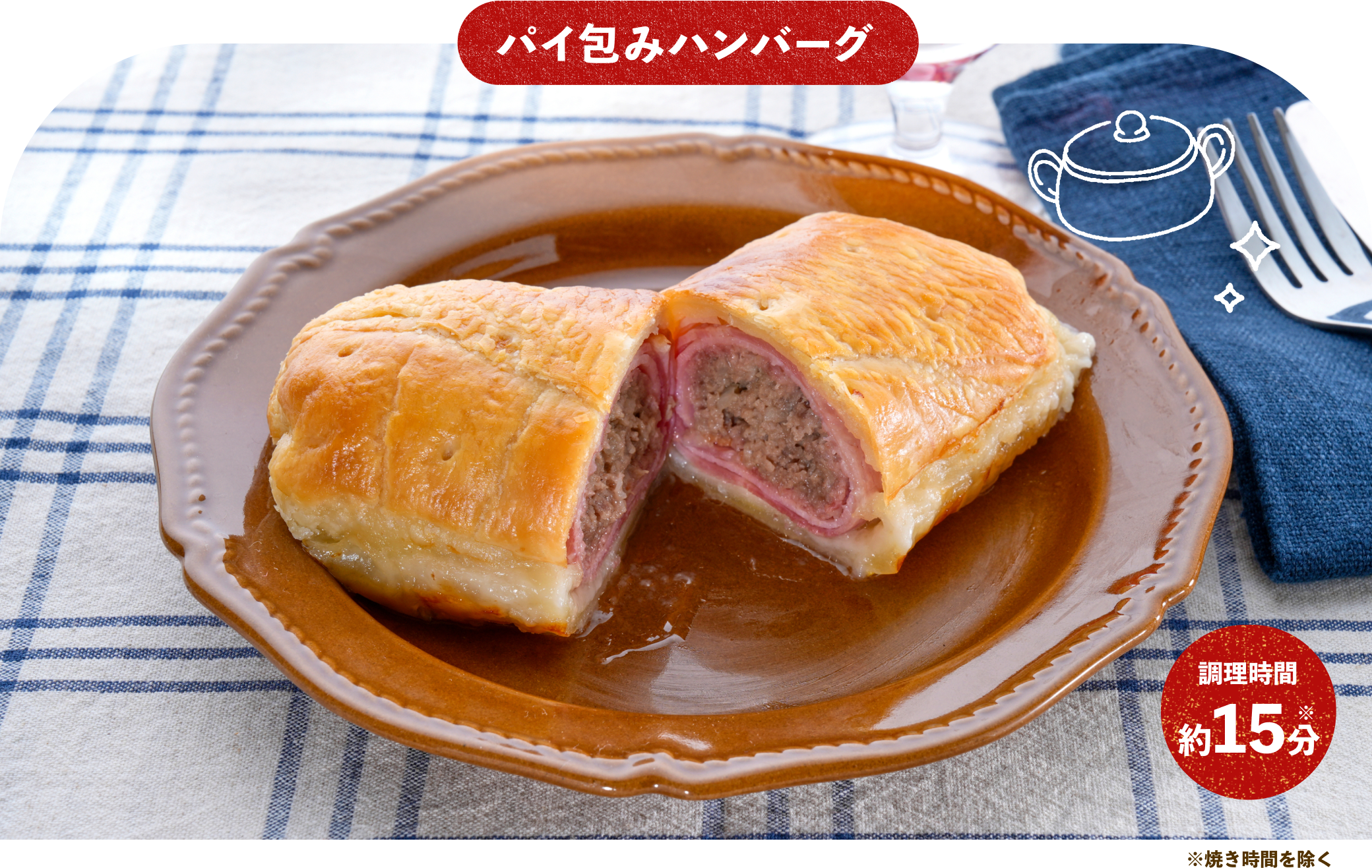 パイ包みハンバーグ