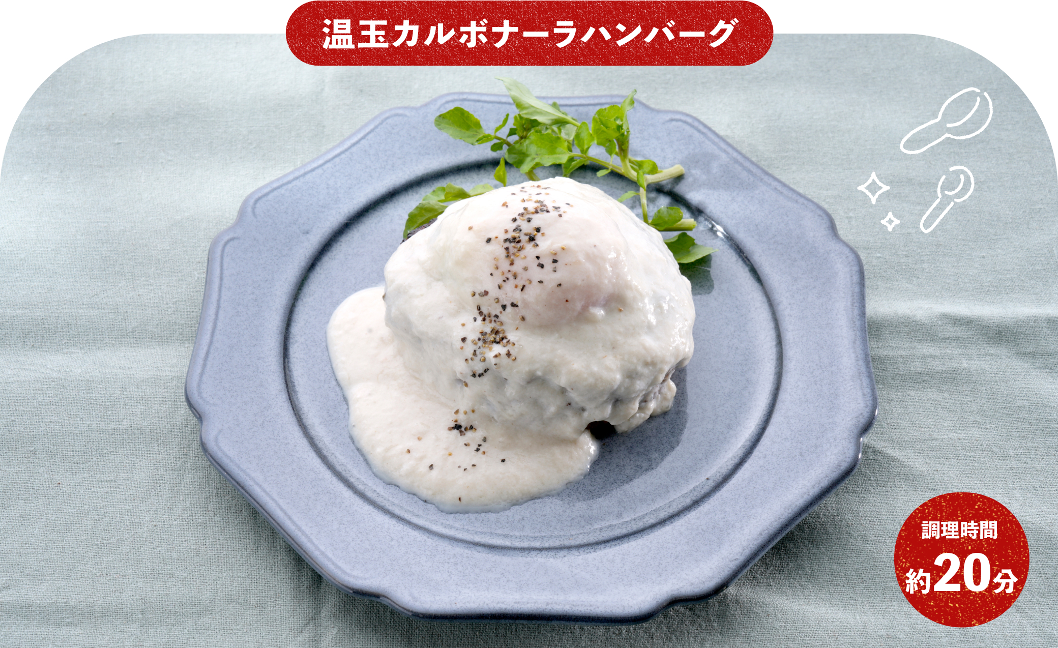 温玉カルボナーラハンバーグ