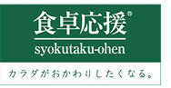食卓応援