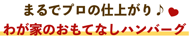 まるでプロの仕上がり♪わが家の新定番ハンバーグ
