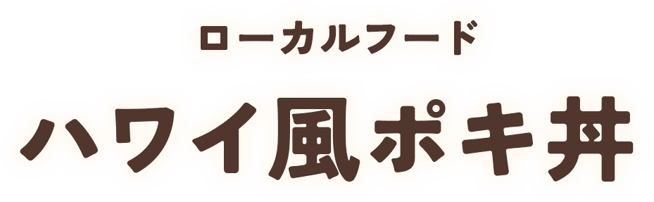 ローカルフード　ハワイ風ポキ丼