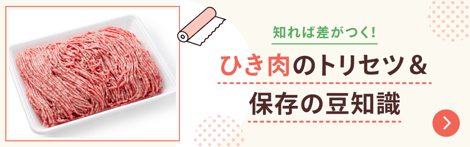 知れば差がつく！ ひき肉のトリセツ＆保存の豆知識