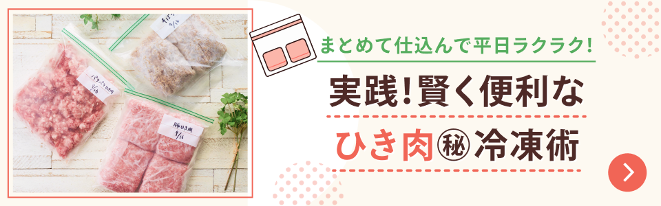 まとめて仕込んで平日ラクラク！ 実践！賢く便利な ひき肉㊙冷凍術