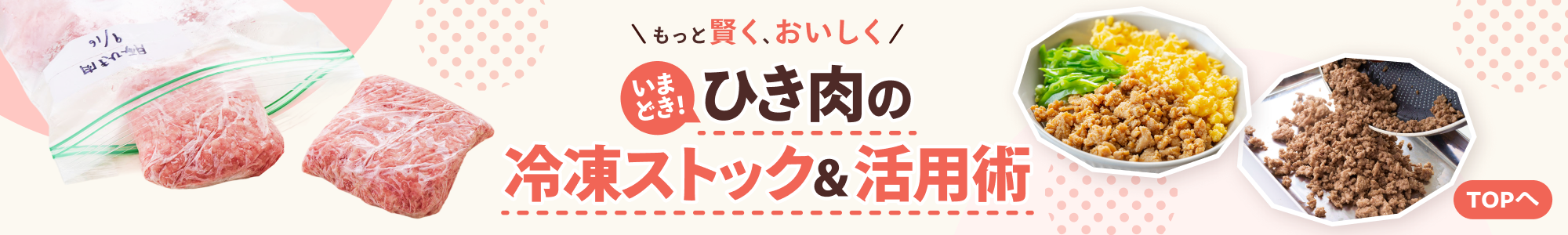 もっと賢く、おいしく いまどき！ひき肉活用術 TOPへ