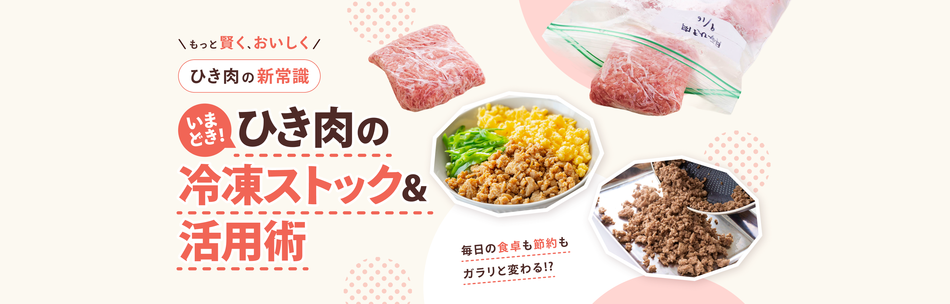 もっと賢く、おいしく ひき肉の新常識 いまどき！ひき肉活用術 毎日の食卓も節約もガラリと変わる!?