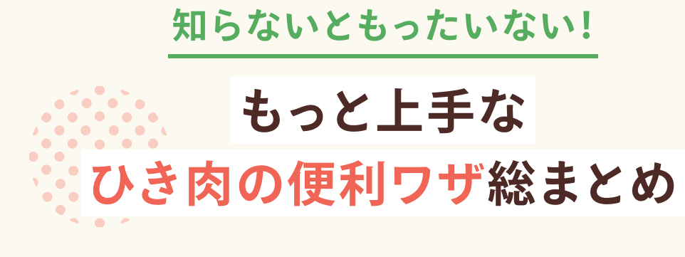 知らないともったいない！ もっと上手な ひき肉の便利ワザ総まとめ