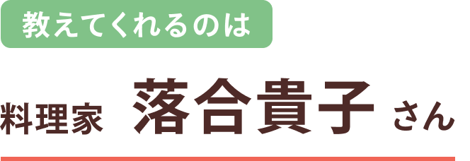 教えてくれるのは 料理家 落合貴子さん