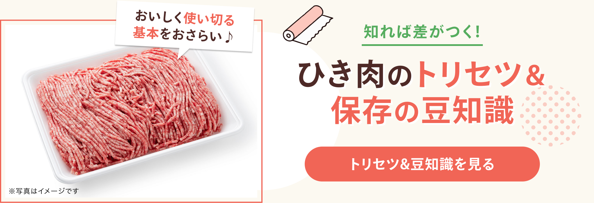 知れば差がつく！ ひき肉のトリセツ＆保存の豆知識 おいしく使い切る基本をおさらい♪