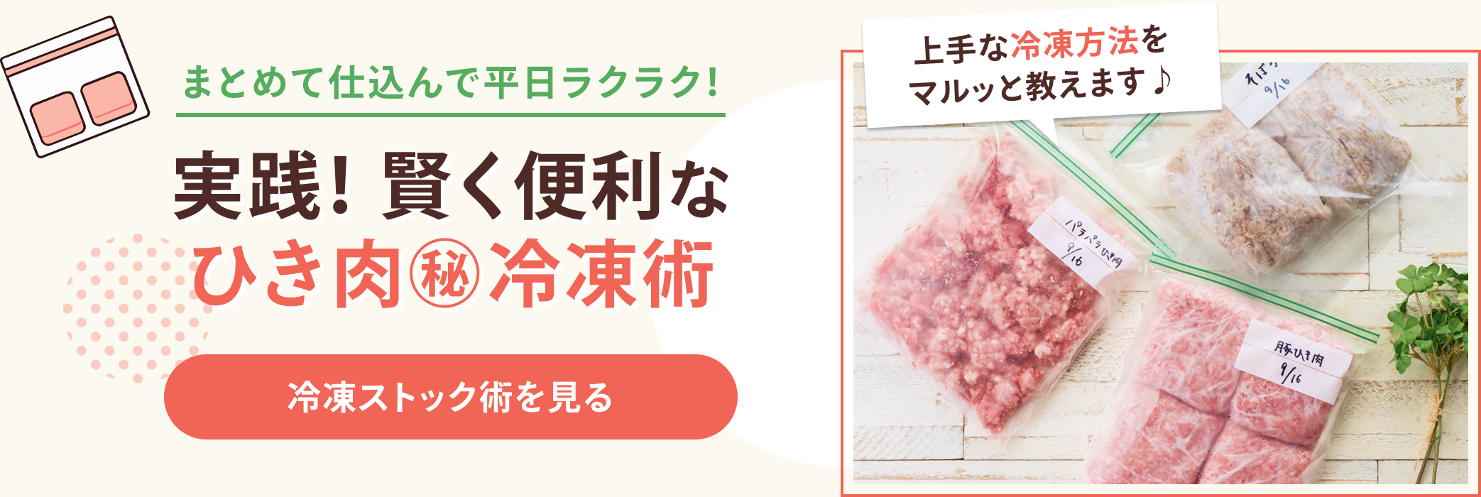 まとめて仕込んで平日ラクラク！ 実践！賢く便利なひき肉㊙冷凍術 上手な冷凍方法をマルッと教えます♪