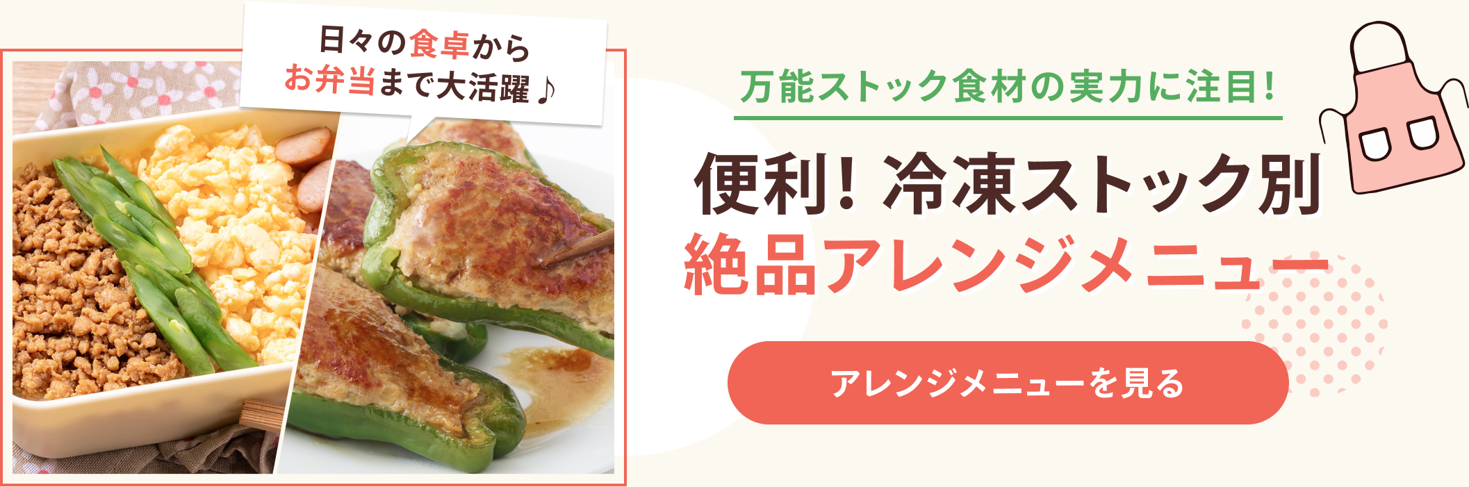 万能ストック食材の実力に注目！ 便利！冷凍ストック別 絶品アレンジメニュー 日々の食卓からお弁当まで大活躍♪