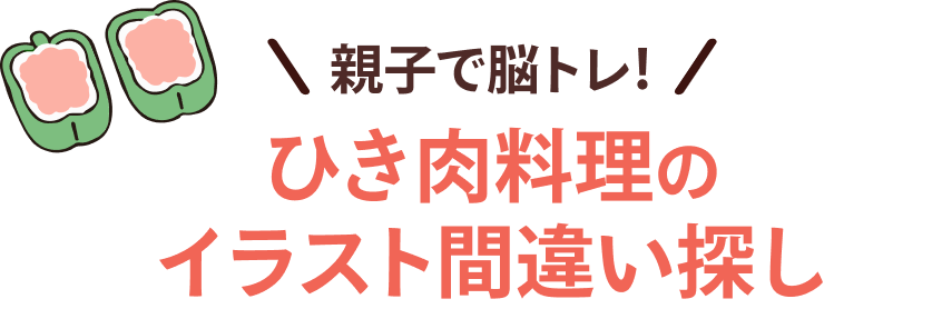 親子で脳トレ！ ひき肉料理のイラスト間違い探し