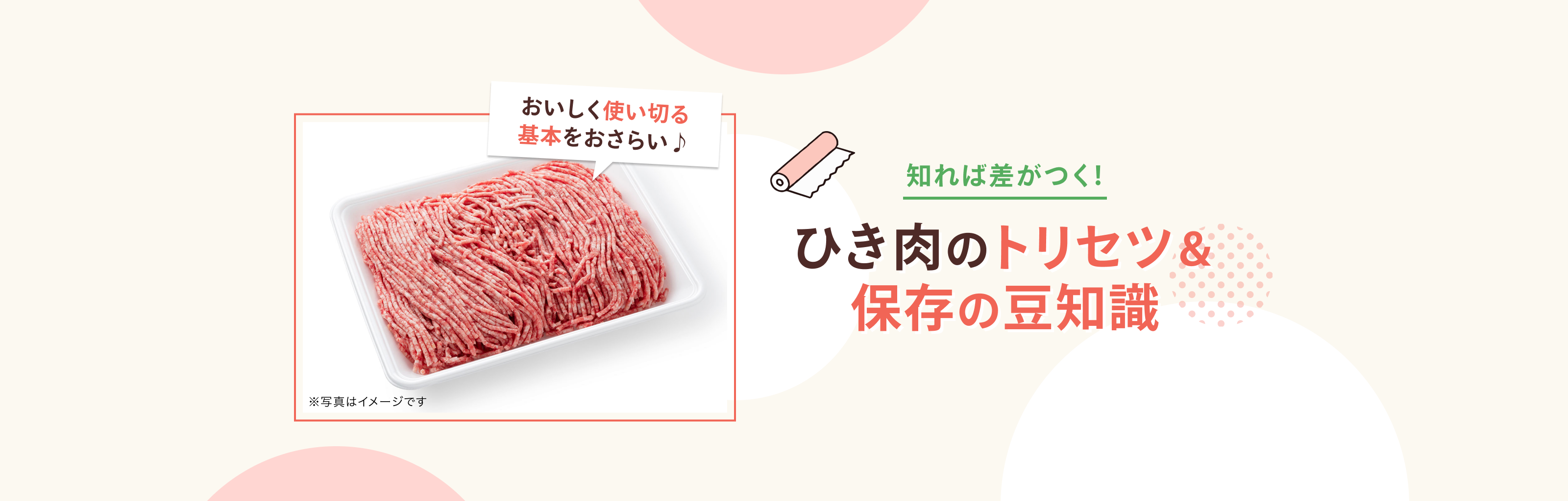 知れば差がつく！ ひき肉のトリセツ＆保存の豆知識 おいしく使い切る基本をおさらい♪