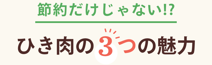 節約だけじゃない!? ひき肉の3つの魅力