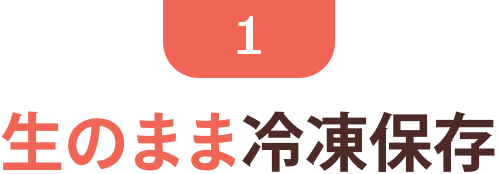 1 生のまま冷凍保存
