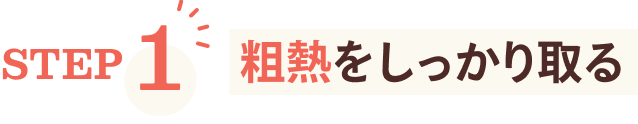 STEP1 粗熱をしっかり取る