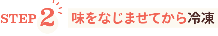 STEP2 味をなじませてから冷凍