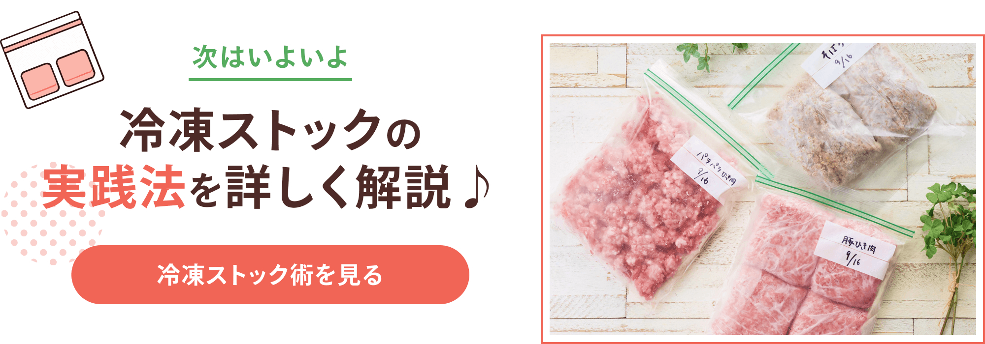 次はいよいよ 冷凍ストックの実践法を詳しく解説♪