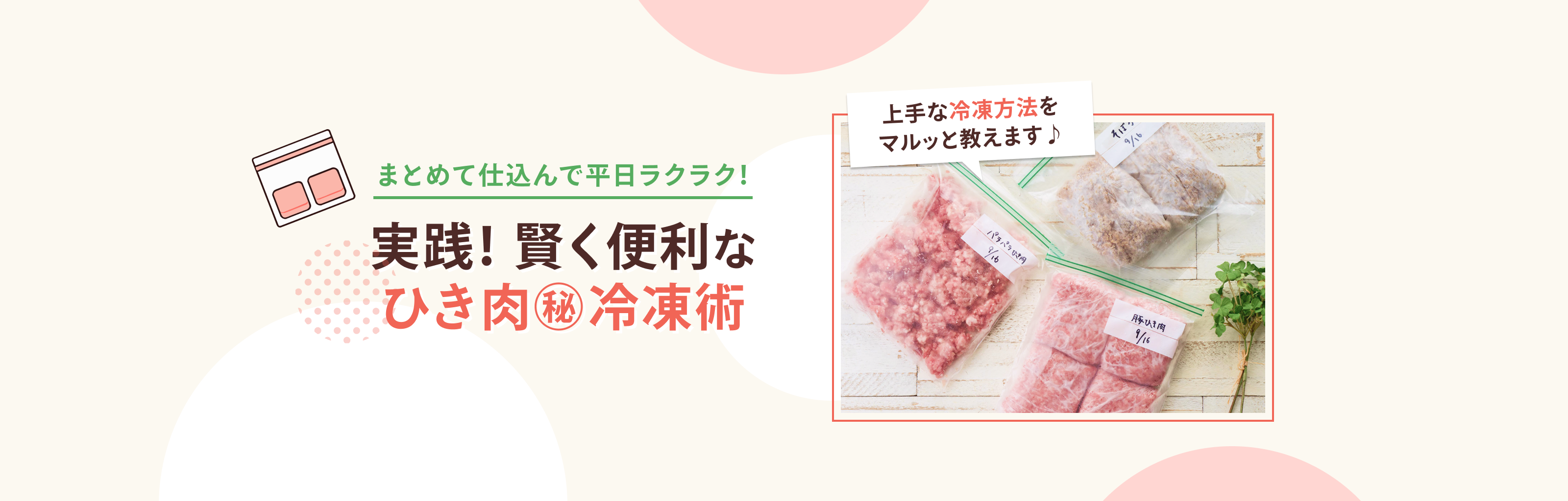 まとめて仕込んで平日ラクラク！ 実践！賢く便利な ひき肉㊙冷凍術 ― 上手な冷凍方法をマルッと教えます♪