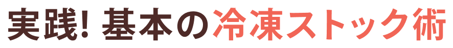 実践！基本の冷凍ストック術