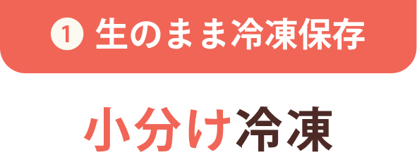 ❶ 生のまま冷凍保存 小分け冷凍