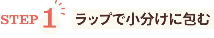 STEP1 ラップで小分けに包む