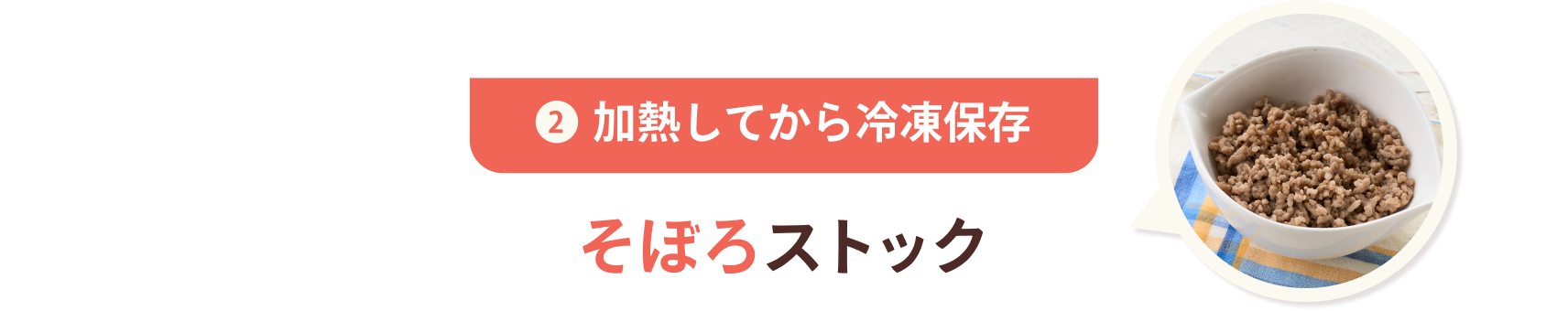 ❷ 加熱してから冷凍保存 そぼろストック