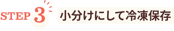 STEP3 小分けにして冷凍保存