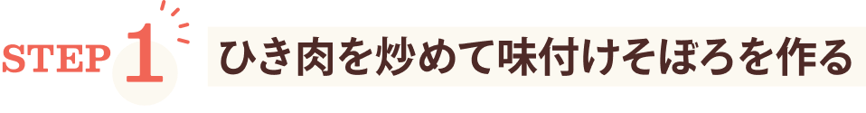 STEP1 ひき肉を炒めて味付けそぼろを作る